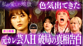 私が愛した地獄 #50 井上咲楽「オズワルド畠中との破局理由」&「実家の妹と…」洗脳&束縛ヤバい元彼&葬式で浮気!ACEes作間龍斗似モテクズ男