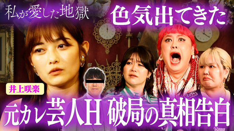 私が愛した地獄 ＃50 井上咲楽「オズワルド畠中との破局理由」＆「実家の妹と…」洗脳＆束縛ヤバい元彼＆葬式で浮気！ACEes作間龍斗似モテクズ男