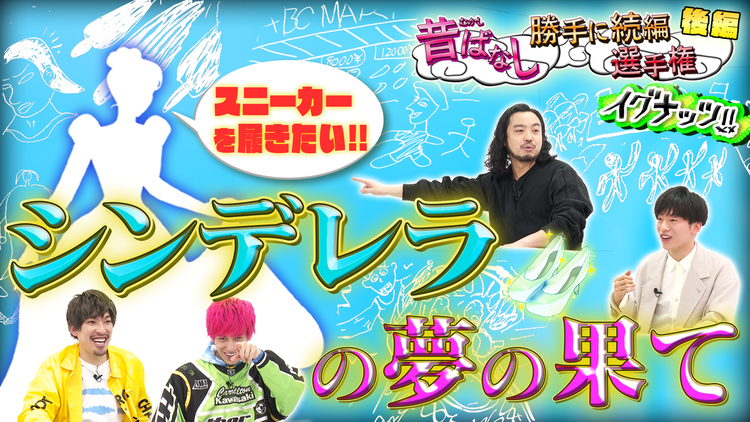 イグナッツ!! 昔ばなし勝手に続編選手権【シンデレラ】(2021/05/25放送分)