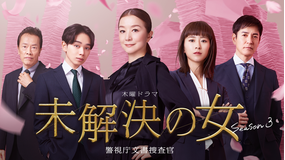 未解決の女 警視庁文書捜査官 Season3