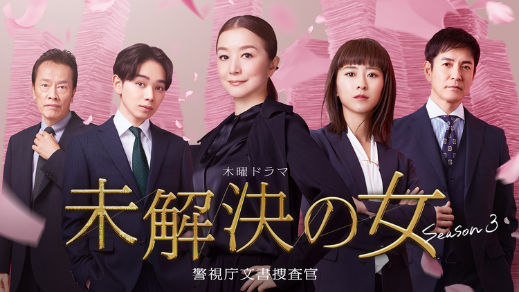 未解決の女 警視庁文書捜査官 Season3