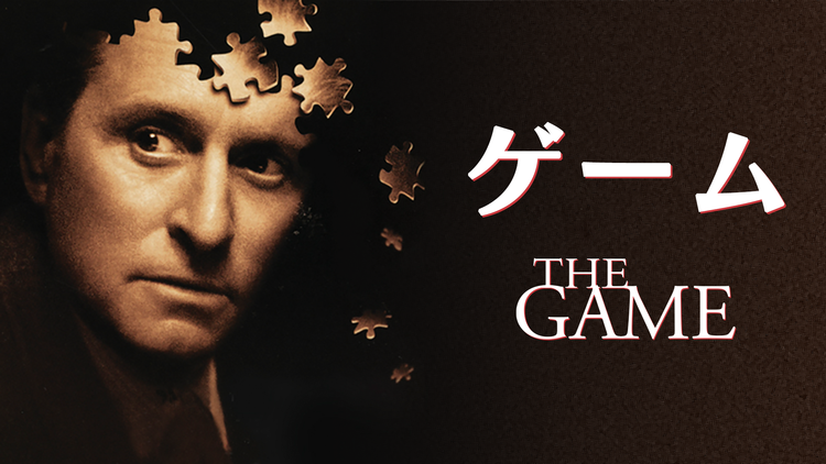 ゲーム(1997)/吹替