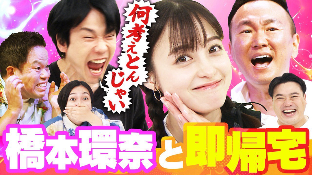 橋本環奈キャラ崩壊⁉ダイアン津田も絶叫「達成したら即帰宅するねん」