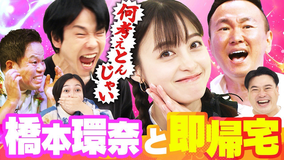 かまいガチ 橋本環奈キャラ崩壊!?ダイアン津田も絶叫「達成したら即帰宅するねん」(2025/09/10放送分)