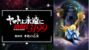 『ヤマトよ永遠に REBEL3199』 第四章 水色の乙女（サーシャ）
