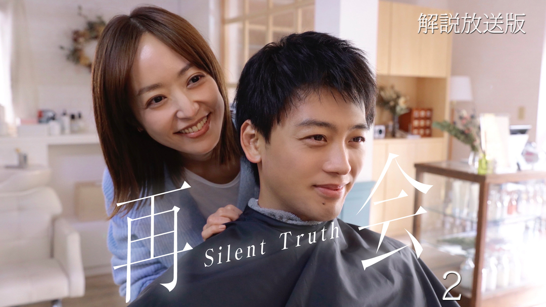 再会～Silent Truth～［解説放送］ 第02話