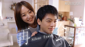 再会～Silent Truth～［解説放送］ 第02話