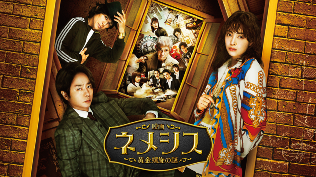 映画 ネメシス 黄金螺旋の謎