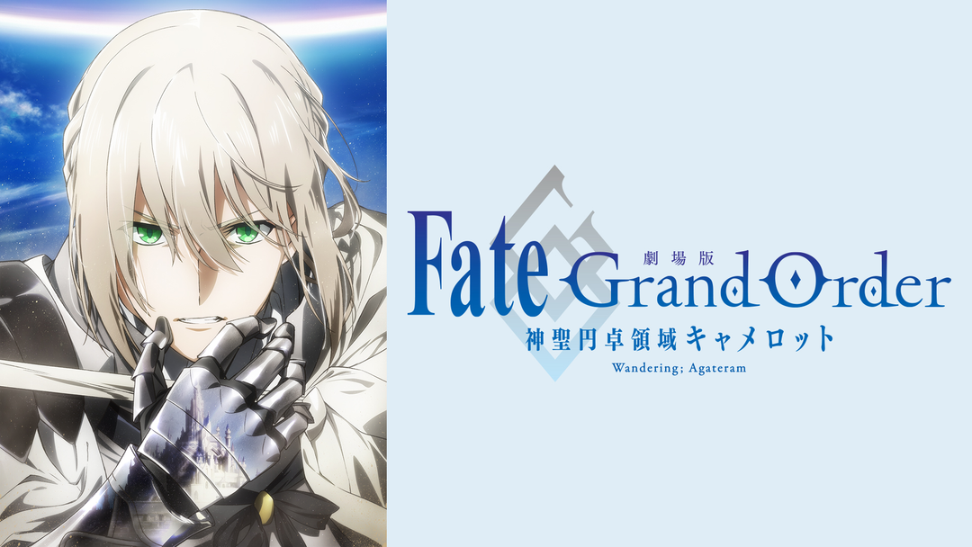 劇場版 Fate／Grand Order -神聖円卓領域キャメロット- | アニメの動画