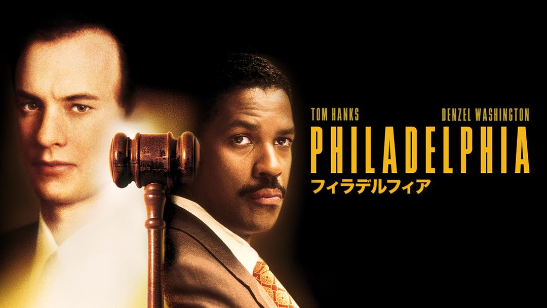 フィラデルフィア 吹替 Telasa テラサ 洋画が見放題