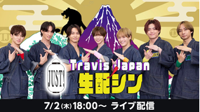 『Travis JapanノJUST！生配シン』(7/2)