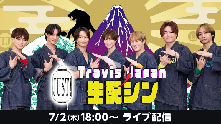 『Travis JapanノJUST!生配シン』(7/2)