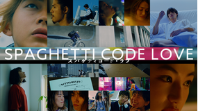 スパゲティコード・ラブ