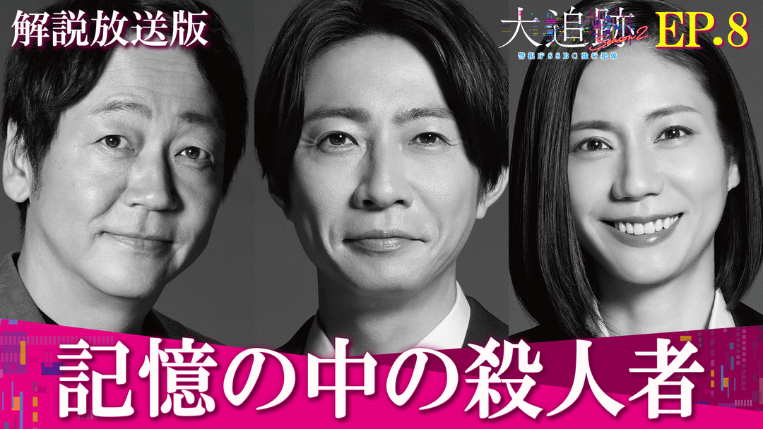 大追跡～警視庁SSBC強行犯係～Season2［解説放送］ 第08話