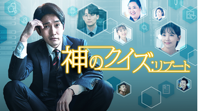 神のクイズ:リブート