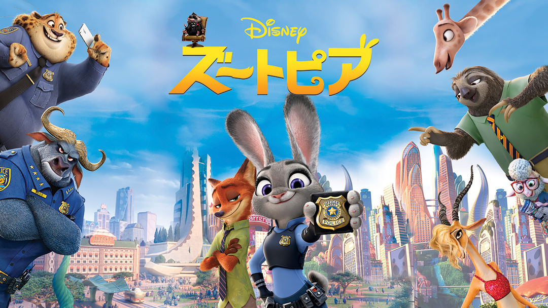 ズートピア／吹替【ディズニー】 | キッズ・特撮の動画配信はTELASA(テラサ)-見逃し配信