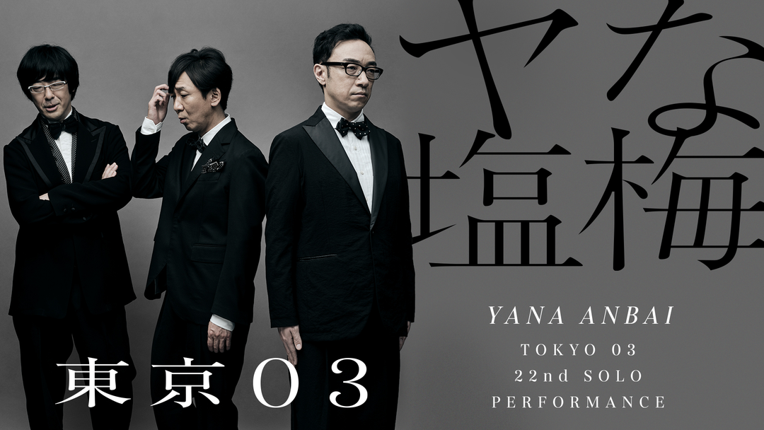 第22回東京03単独公演「ヤな塩梅」 | バラエティ・音楽の動画配信は