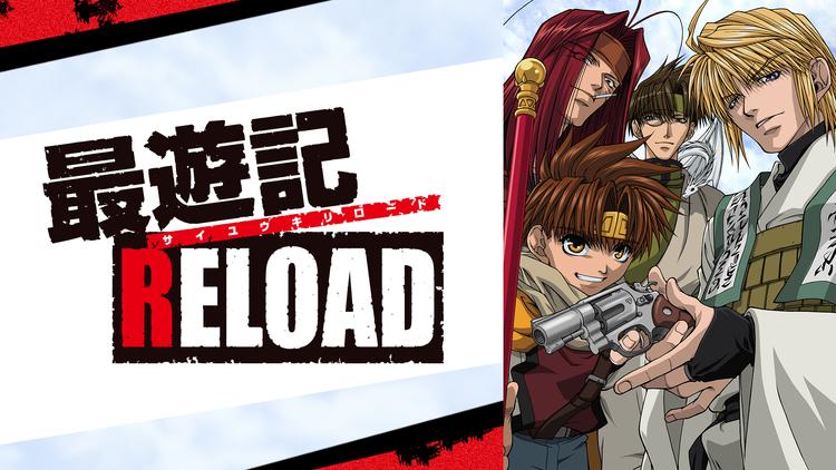 最遊記 RELOAD