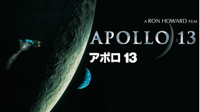 アポロ13/吹替