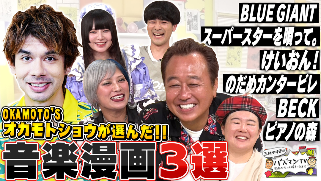三村やす子のバズマンTV 【プロミュージシャンが選ぶ「音楽漫画」】バンド・ジャズ・HIPHOP…オカモトショウが音楽をテーマとする漫画からベスト3を厳選！