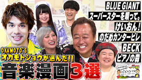 三村やす子のバズマンTV 【プロミュージシャンが選ぶ「音楽漫画」】バンド・ジャズ・HIPHOP…オカモトショウが音楽をテーマとする漫画からベスト3を厳選!
