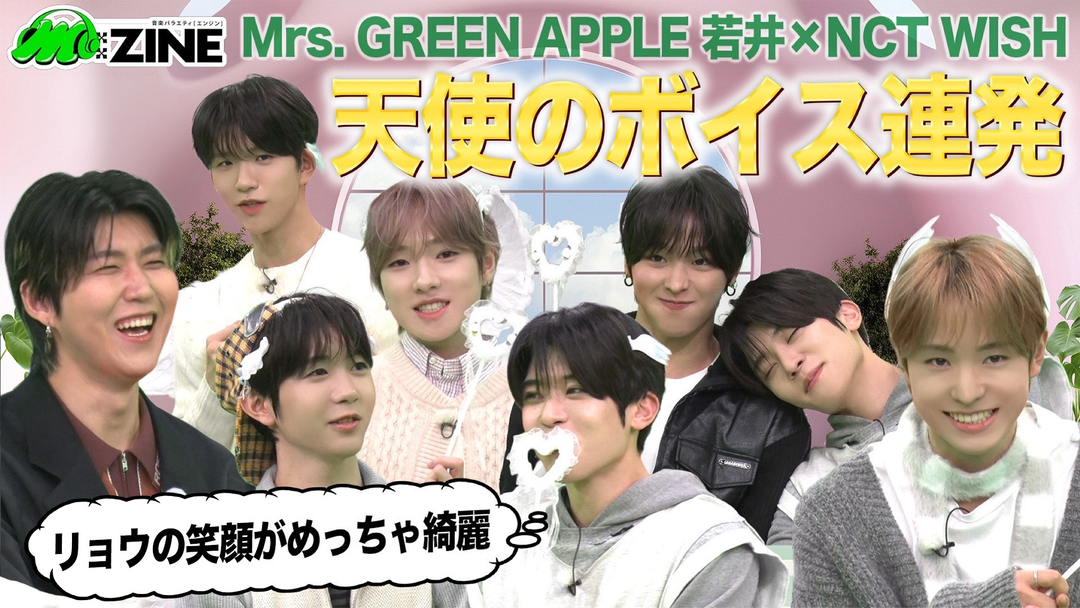 M：ZINE 躍進を続けるグローバルユニットNCT WISHの魅力を深掘り！