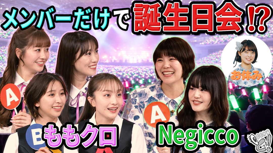 ももクロちゃんと！ ももクロちゃんと！～レジェンドアイドルとぶっちゃけトーク！～（2026/03/21放送分）