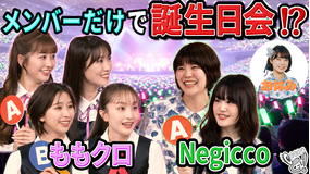 ももクロちゃんと！ ももクロちゃんと！～レジェンドアイドルとぶっちゃけトーク！～（2026/03/21放送分）