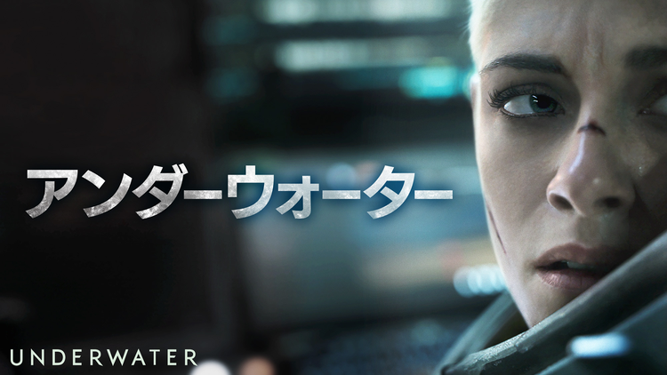 アンダーウォーター/吹替