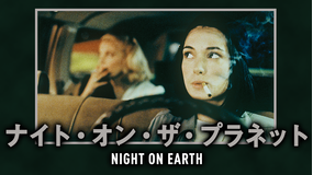 ナイト・オン・ザ・プラネット/字幕