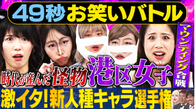 まいにち賞レース 神速49秒お笑いバトル 激イタ新人種キャラ選手権 ～港区女子編～