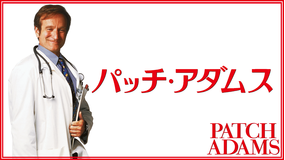 パッチ・アダムス/字幕