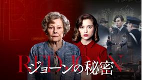ジョーンの秘密/字幕