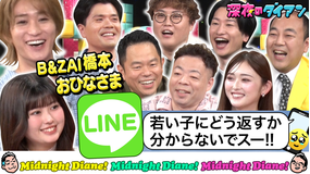 深夜のダイアン B&ZAI&長浜広奈 LINE返信学びまスー!!マユリカ&山添&高野&ゆうちゃみ