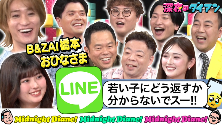 深夜のダイアン B&ZAI&長浜広奈 LINE返信学びまスー!!マユリカ&山添&高野&ゆうちゃみ