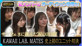 ゴールデンドリーム メンバー全員が涙…KAWAII LAB. MATES史上初のユニット対決 【サマフェスまでの3日間 完全ドキュメント】