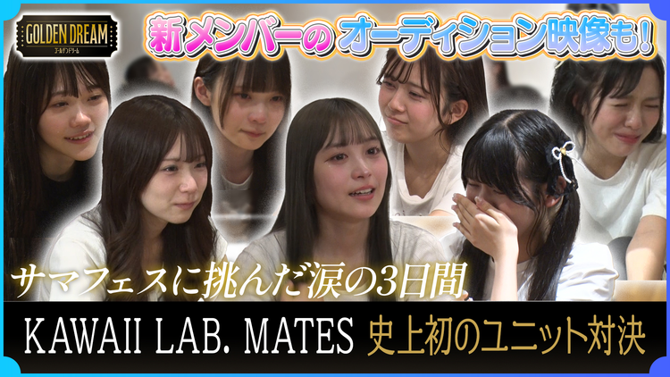 ゴールデンドリーム メンバー全員が涙…KAWAII LAB. MATES史上初のユニット対決 【サマフェスまでの3日間 完全ドキュメント】