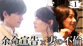 余命3ヶ月のサレ夫（2026/04/24放送分）第01話