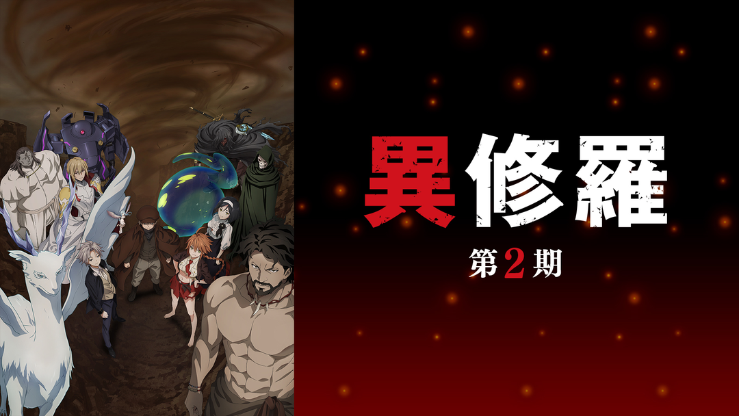 異修羅 第2期 | アニメの動画配信はTELASA(テラサ)-見逃し配信＆動画が