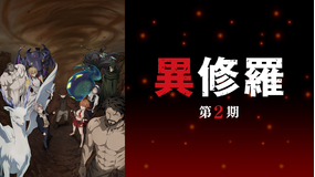 異修羅 第2期