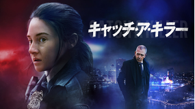 キャッチ・ア・キラー／字幕【シャイリーン・ウッドリー主演】