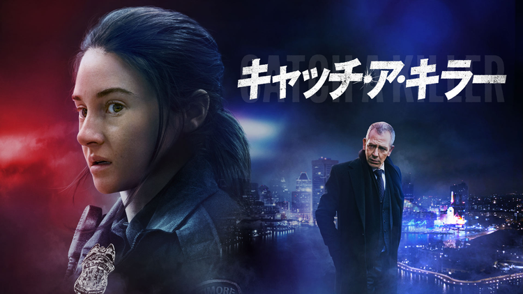 キャッチ・ア・キラー/字幕【シャイリーン・ウッドリー主演】