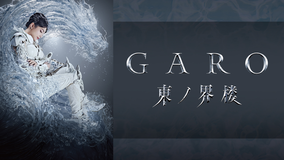 牙狼<GARO> 東ノ界楼