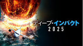 ディープ・インパクト2025/字幕