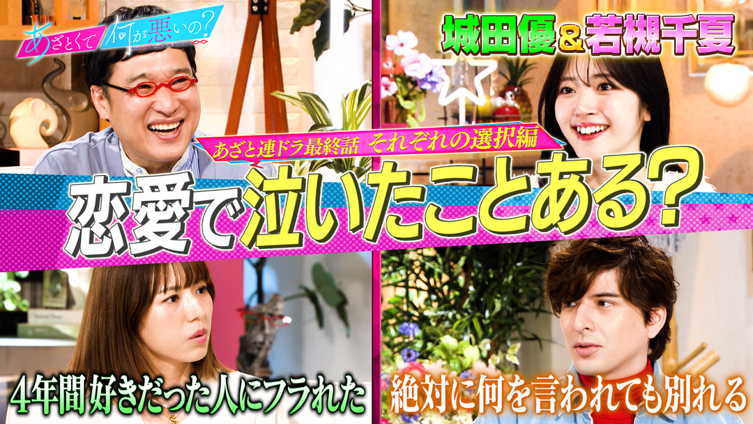 若槻千夏＆城田優と連ドラ最終話！「恋愛と相性の答え」