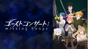 ゴーストコンサート ： missing Songs 第05話