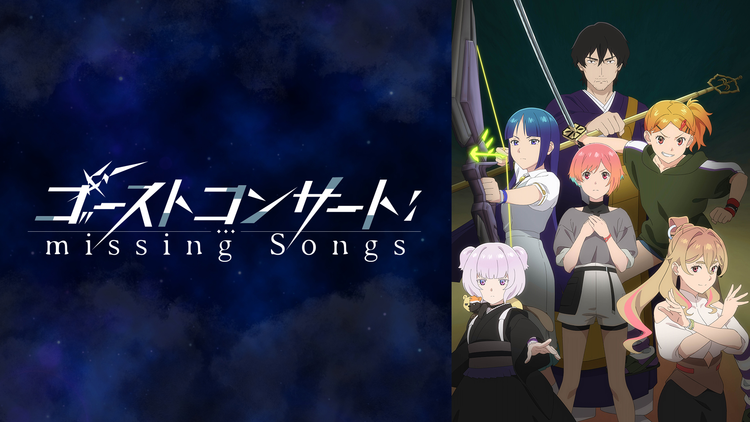 ゴーストコンサート : missing Songs 第05話