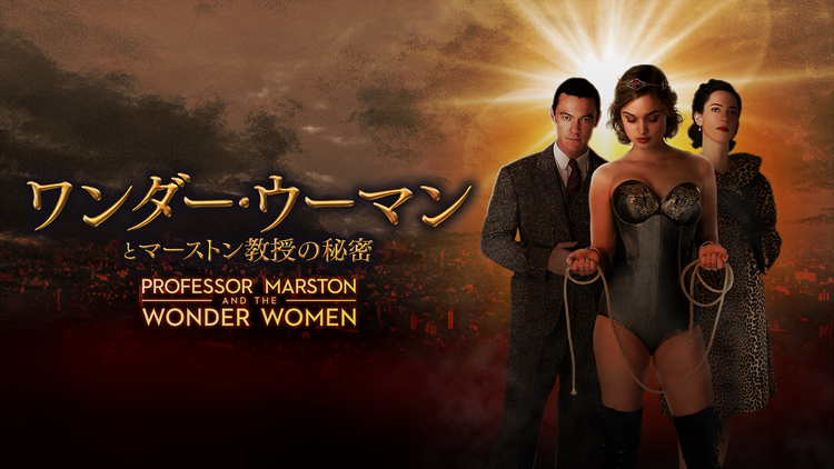 ワンダー・ウーマンとマーストン教授の秘密/吹替
