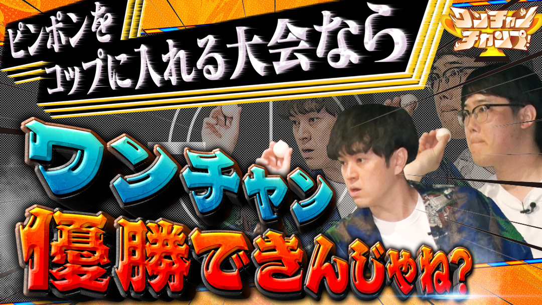 バラバラマンスリー ワンチャンチャンプ！ ファイヤーサンダーがゆる大会で優勝狙う！