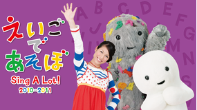 えいごであそぼ Sing A Lot! 2010~2011